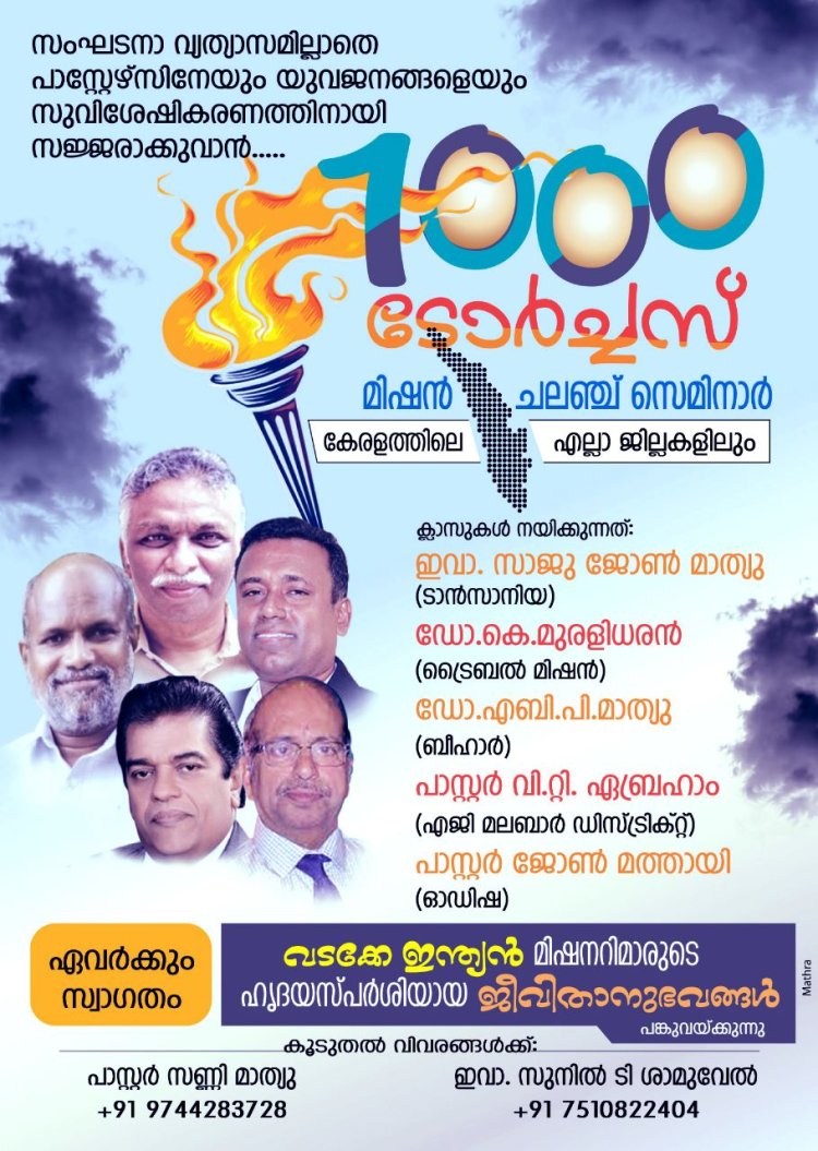 1000 ടോർച്ചസ് : മിഷൻ ചലഞ്ച് സെമിനാർ എല്ലാ ജില്ലകളിലും