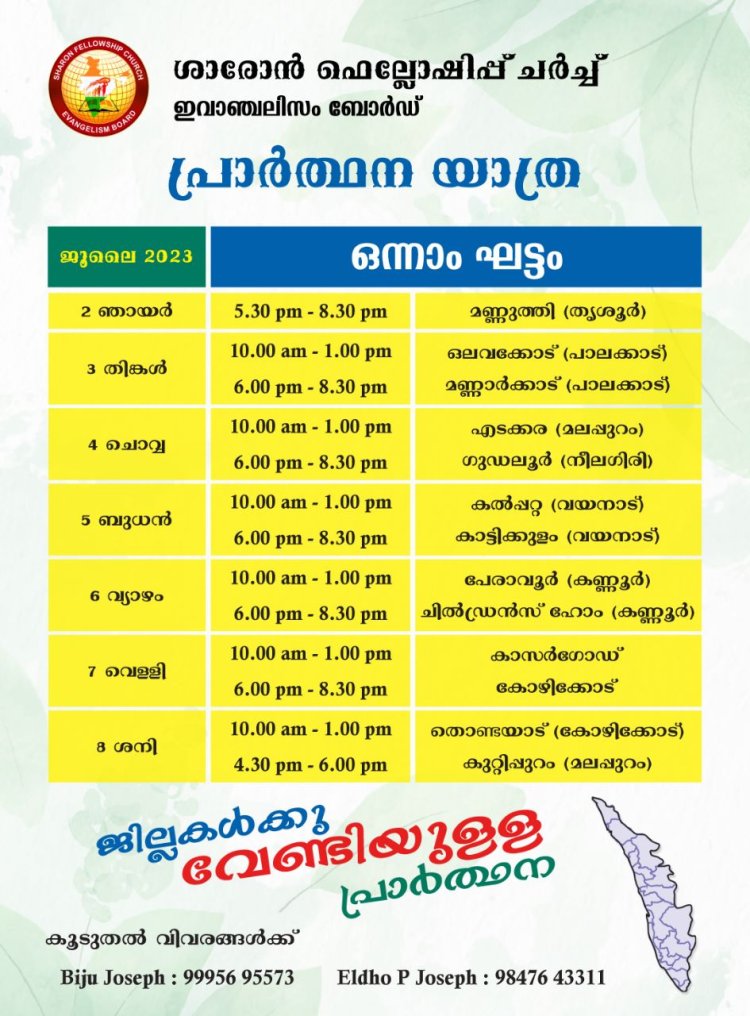 ശാരോൻ ഫെല്ലോഷിപ്പ് ചർച്ച് ഇവാഞ്ചലിസം ബോർഡ്: പ്രാർത്ഥന യാത്ര ജൂലൈ 2 മുതൽ