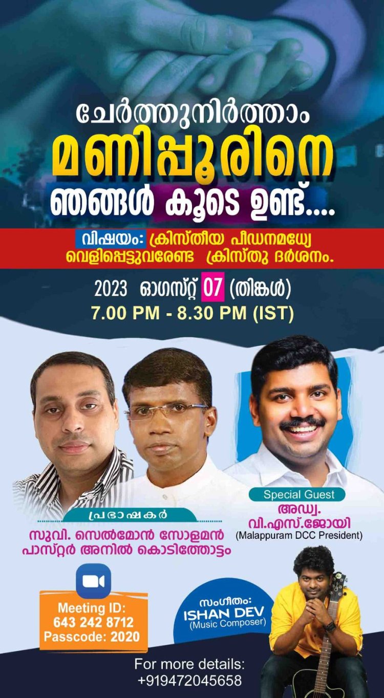 ചേർത്തുനിർത്താം മണിപ്പുരിനെ; പ്രാർത്ഥന യോഗം ഓഗ. 7 ഇന്ന് വൈകിട്ട്