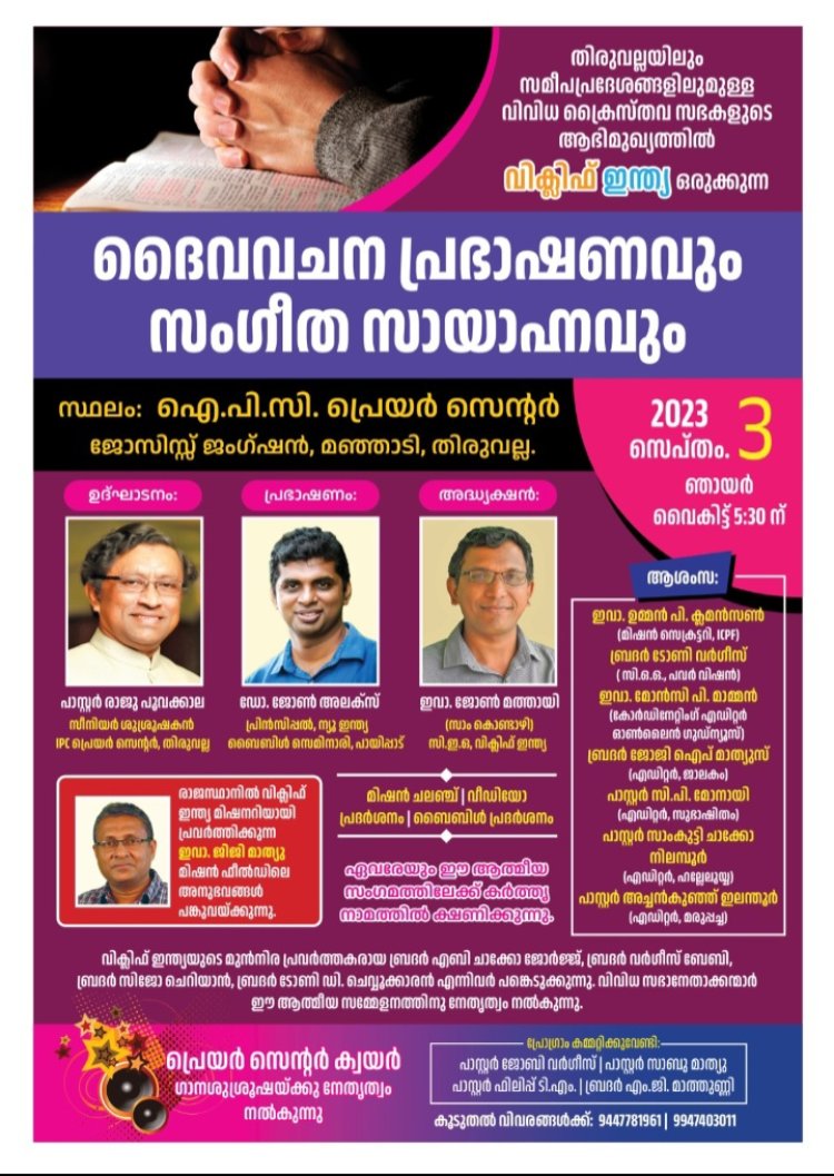 വിക്ലിഫ് ഇന്ത്യാ സമ്മേളനവും സംഗീത വിരുന്നും സെപ്റ്റംബർ 3ന് തിരുവല്ലയിൽ