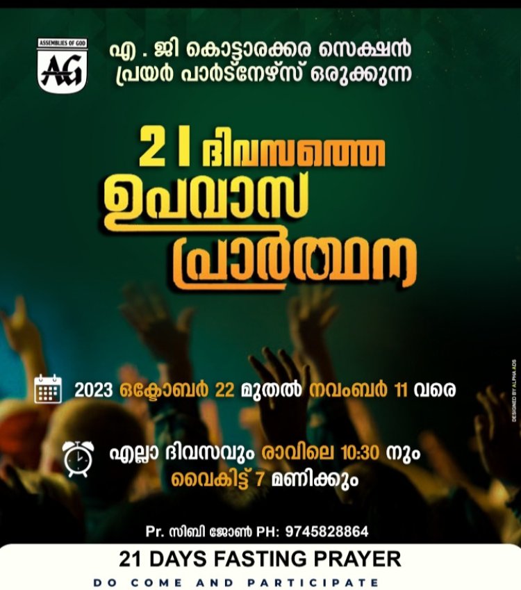 ഏ.ജി കൊട്ടാരക്കര സെക്ഷൻ 21 ദിന ഉപവാസ പ്രാർത്ഥന ഒക്ടോ. 22 മുതൽ