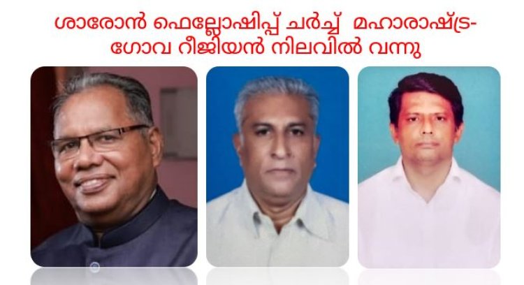 ശാരോൻ ഫെല്ലോഷിപ്പ് ചർച്ച്  മഹാരാഷ്ട്ര & ഗോവ റീജിയൻ നിലവിൽ വന്നു