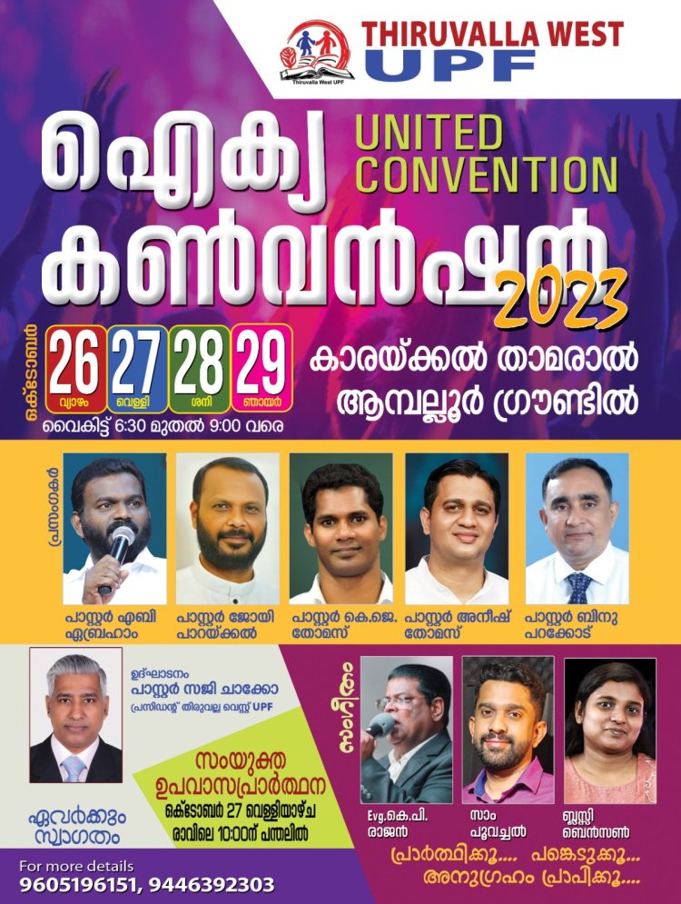 തിരുവല്ല വെസ്റ്റ് യുപിഎഫ് ഐക്യ കൺവൻഷൻ ഒക്ടോ. 26 മുതൽ