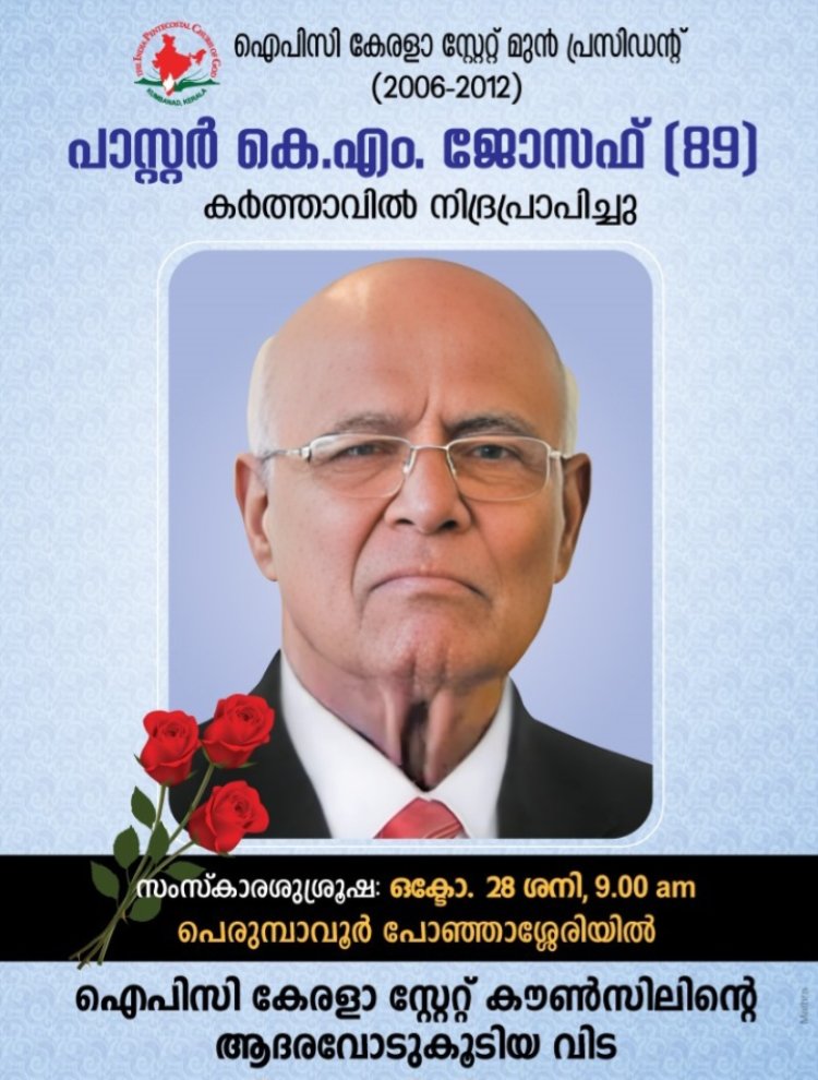 പാസ്റ്റർ കെ.എം. ജോസഫ് : സഭയെ പുതിയ കാലഘട്ടത്തിലേക്ക് നയിച്ച ദീർഘവീക്ഷണമുള്ള വ്യക്തിത്വം