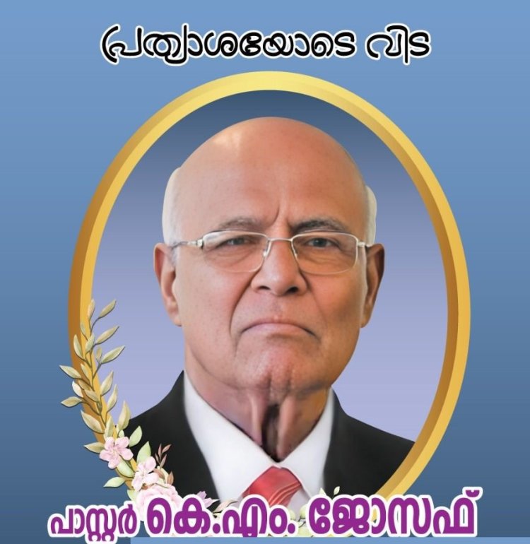 പാസ്റ്റർ കെ.എം. ജോസഫ്: ഭാരതത്തിൽ പെന്തെക്കോസ്തിനെ പ്രജ്വലിപ്പിച്ച ആത്മീയ നേതാവ് 