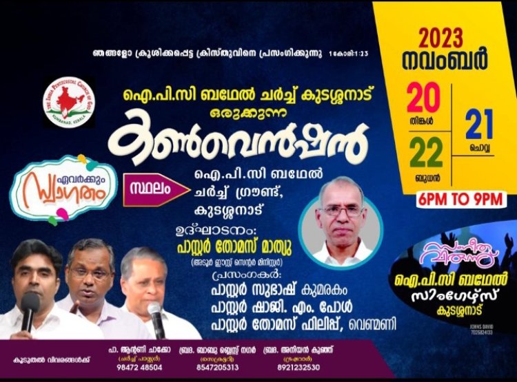 ത്രിദിന കൺവെൻഷൻ കുടശ്ശനാട്ടിൽ ഇന്നു നവം. 20 മുതൽ