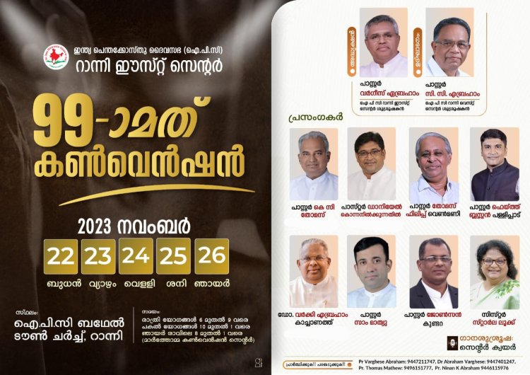 ഐപിസി റാന്നി ഈസ്റ്റ് സെൻറർ 99-ാമത് കൺവെൻഷൻ നവം. 22 ഇന്നു മുതൽ 