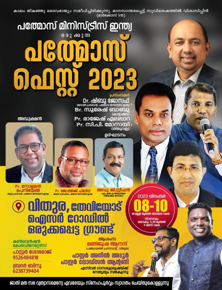 പത്മോസ് മിനിസ്ട്രീസ് ചർച്ചിൻ്റെ 23-ാമത് കൺവൻഷൻ ഡിസംബർ 8 മുതൽ