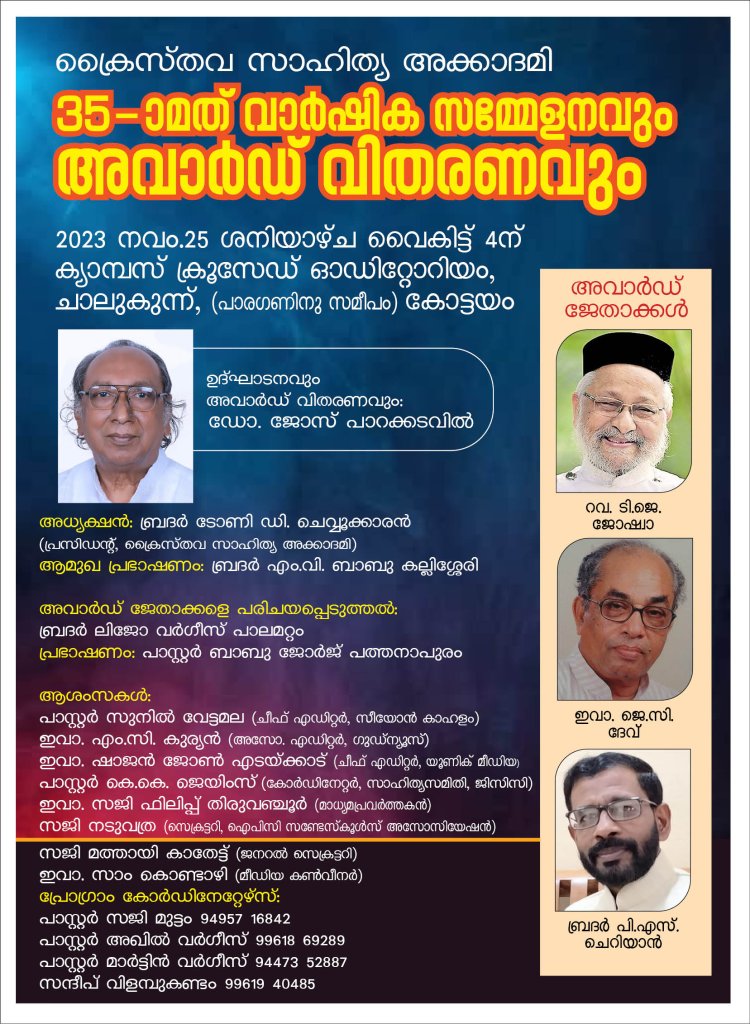 ക്രൈസ്തവ സാഹിത്യ അക്കാദമി വാർഷിക സമ്മേളനവും അവാർഡ് സമർപ്പണവും നവം. 25 നാളെ വൈകിട്ട് 4നു