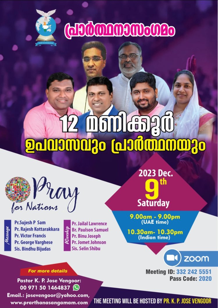 പ്രാർത്ഥനാസംഗമം ഒരുക്കുന്ന '12 മണിക്കൂർ പ്രാർത്ഥനയും ഉപവാസവും ഡിസംബർ 9 നാളെ