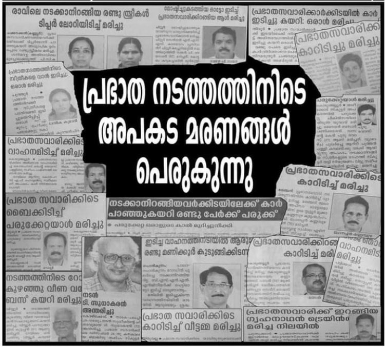 മരണത്തിലേക്ക് നയിക്കുന്നതാകരുത് നമ്മുടെ പ്രഭാത - സായാഹ്ന നടത്തങ്ങൾ 