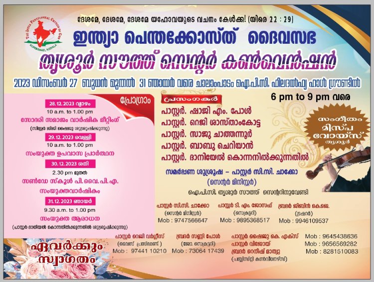 ഐപിസി തൃശ്ശൂർ സൗത്ത് സെന്റർ കൺവെൻഷൻ ഡിസം. 27 മുതൽ