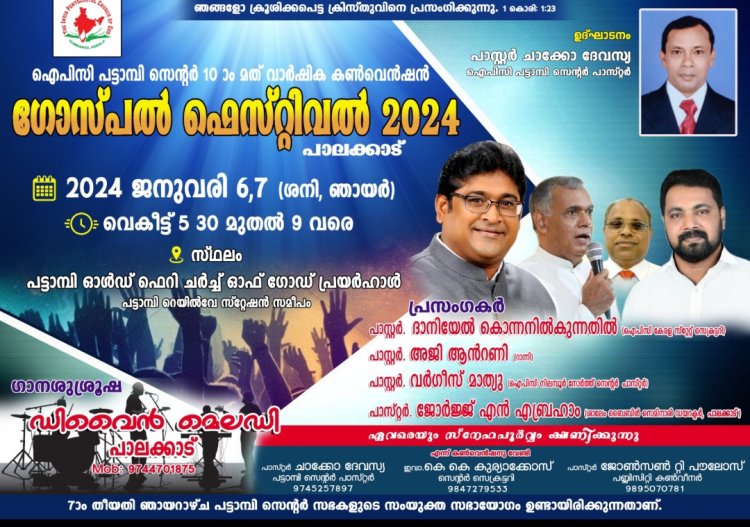 ഐപിസി പട്ടാമ്പി സെൻറ്റർ കൺവെൻഷൻ ജനു. 6, 7 തിയതികളിൽ