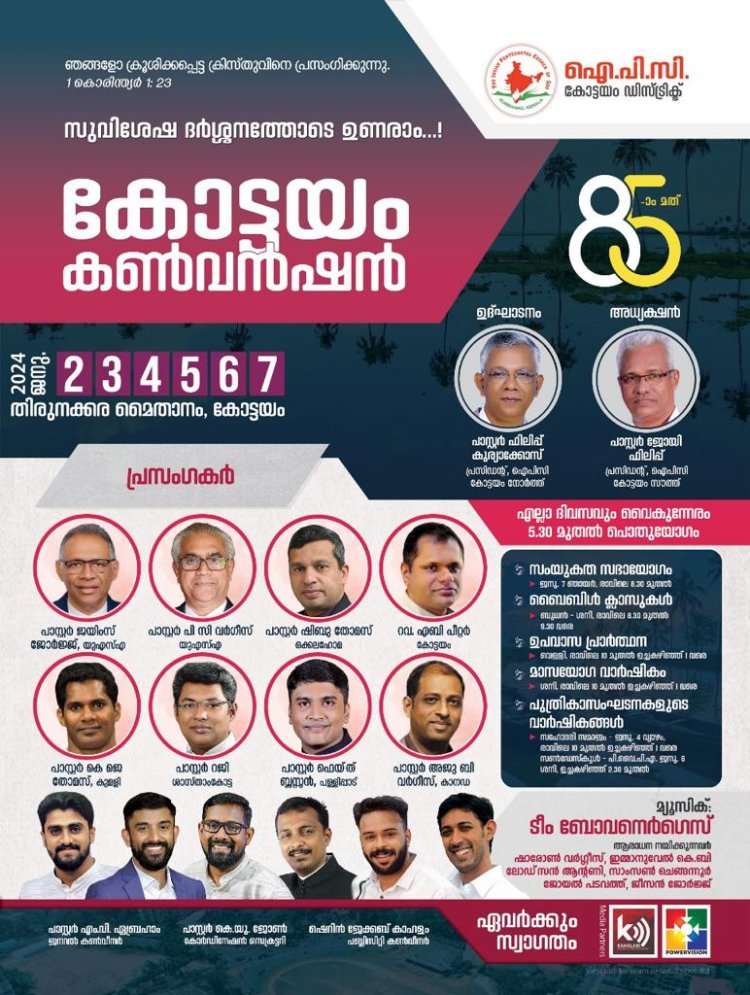 ഐപിസി 85-ാമത് കോട്ടയം കൺവൻഷൻ ജനു. 2 ​ഇന്ന് മുതൽ തിരുനക്കരയിൽ