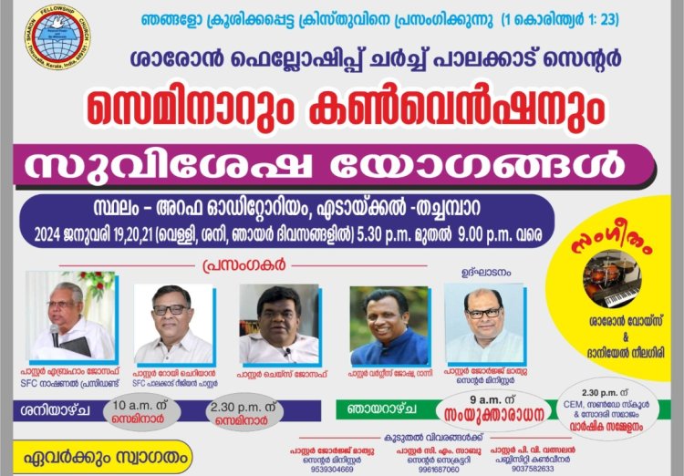 ശാരോൻ ഫെലോഷിപ്പ്: പാലക്കാട് സെന്റർ സെമിനാറും കൺവെൻഷനും ജനു.19 മുതൽ