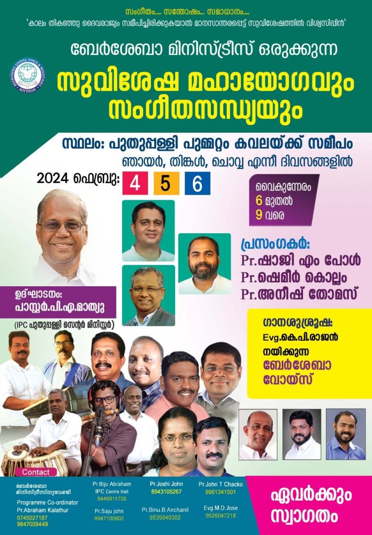 സുവിശേഷ യോഗവും സംഗീതസന്ധ്യയും ഫെബ്രു. 4 മുതൽ പുതുപ്പള്ളിയിൽ 