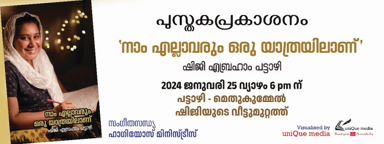 'നാം എല്ലാവരും ഒരു യാത്രയിലാണ് ' പുസ്തക പ്രകാശനം  ജനു. 25 ന്