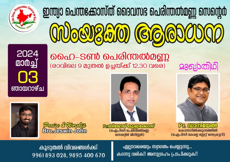 ഐപിസി പെരിന്തൽമണ്ണ സെന്റർ സംയുക്ത ആരാധന  ഇന്ന് മാർച്ച് 3 ന്