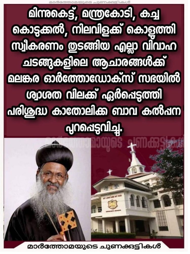 സഭയ്ക്കെതിരെ  വ്യാജപ്രചരണം അരുത് : മലങ്കര ഓർത്തഡോക്സ് സഭ