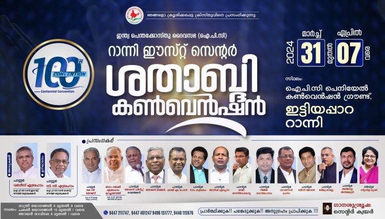 ഐപിസി റാന്നി ഈസ്റ്റ് സെന്റർ ശതാബ്ദി കൺവെൻഷൻ മാർച്ച് 31 മുതൽ