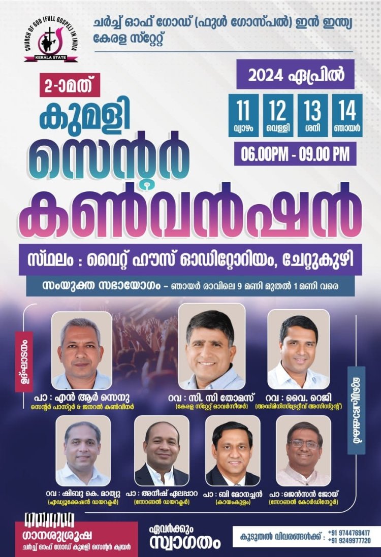 ചർച്ച് ഓഫ് ഗോഡ് കുമിളി സെന്റർ കൺവൻഷൻ ഏപ്രി. 11 മുതൽ