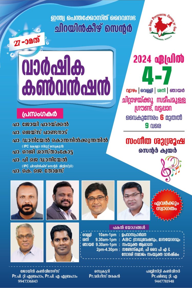 ഐപിസി ചിറയിൻകീഴ് സെന്റർ കൺവെൻഷൻ ഏപ്രിൽ 4 മുതൽ