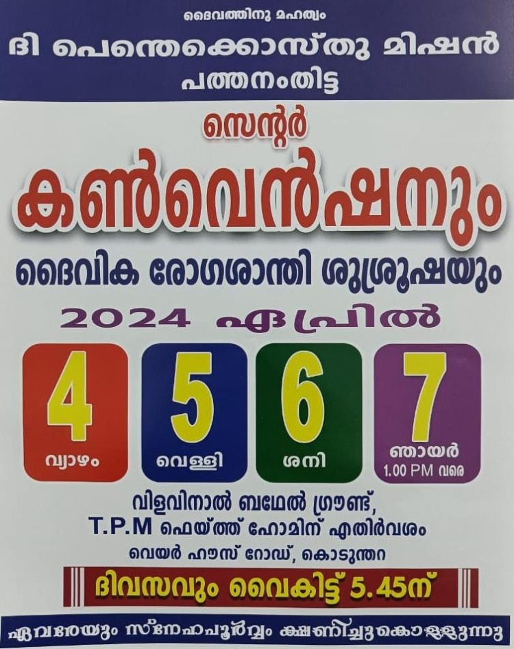 റ്റിപിഎം പത്തനംതിട്ട സെന്റർ കൺവെൻഷൻ ഏപ്രിൽ 04 മുതൽ വിളവിനാൽ ബഥേൽ ഗ്രൗണ്ടിൽ