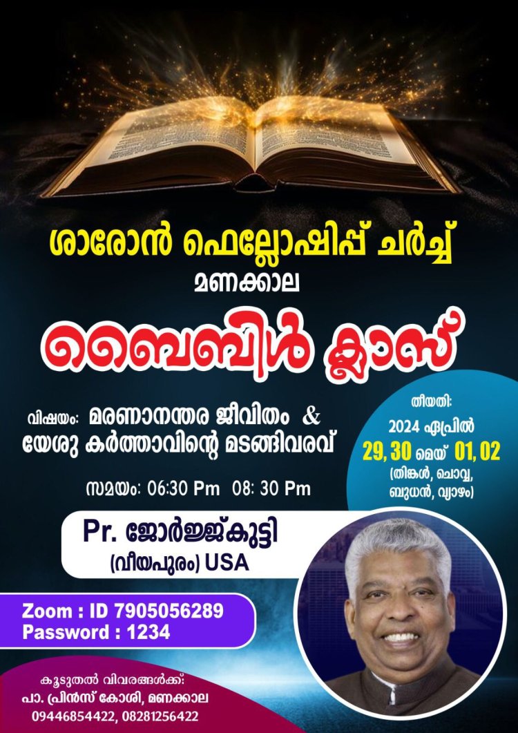 ശാരോൻ ഫെലോഷിപ്പ് ചർച്ച് മണക്കാല ഒരുക്കുന്ന ചതുർദിന ബൈബിൾ ക്ലാസ്   ഏപ്രിൽ 29 ഇന്ന് മുതൽ 