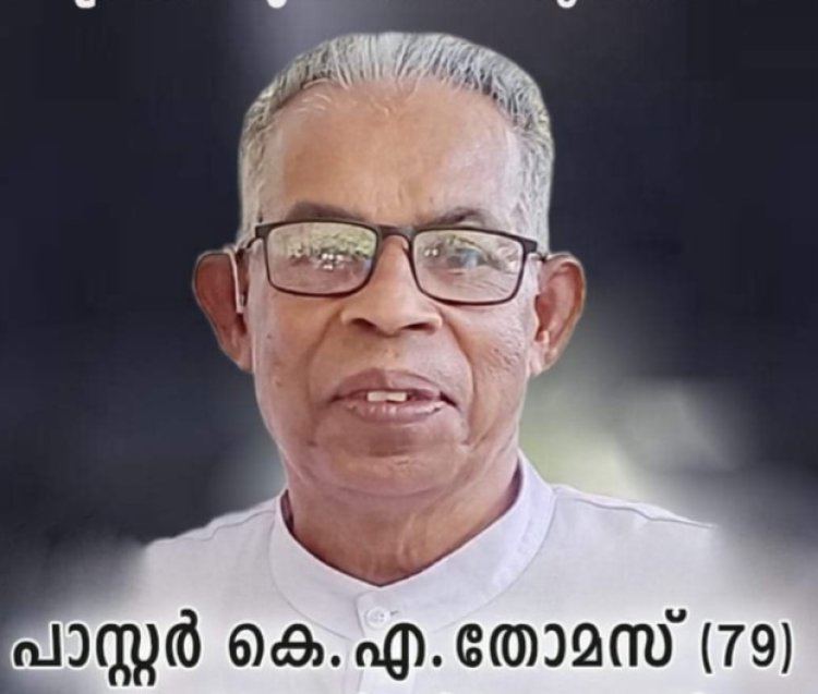 വാഴൂർ മീനടം കുളത്തങ്കൽ പാസ്റ്റർ കെ.എ.തോമസ് (79) കർതൃ സന്നിധിയിൽ