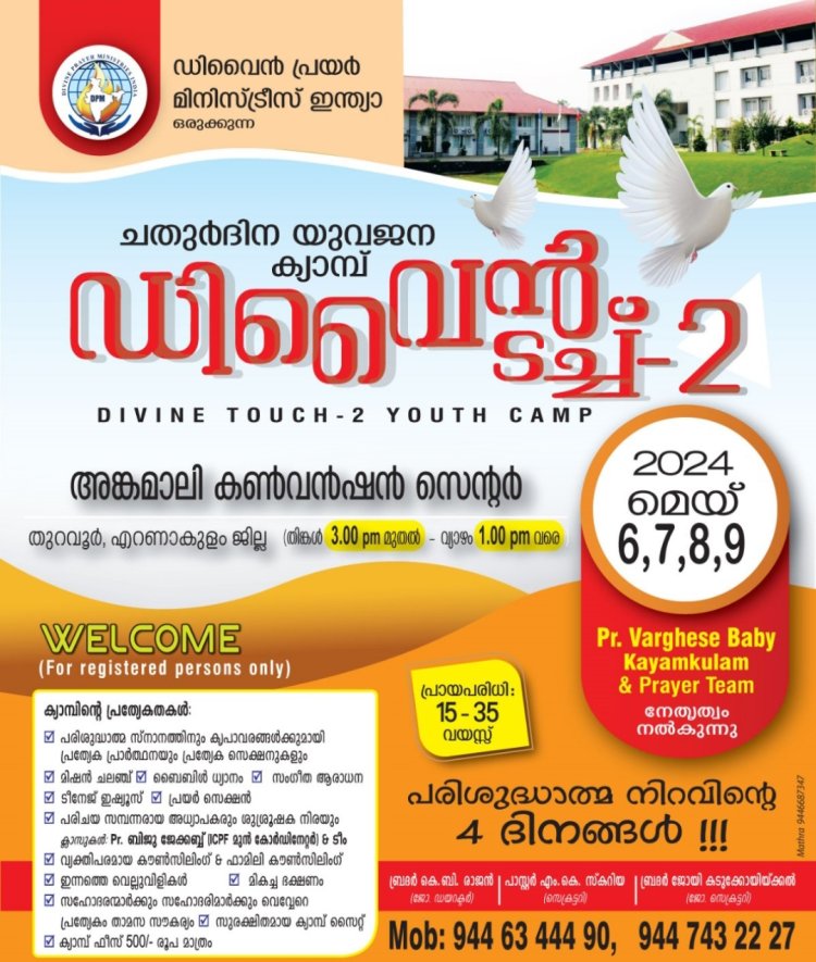 ഡിവൈൻ പ്രയർ മിനിസ്ട്രീസ് ഇന്ത്യയുടെ യുവജന ക്യാമ്പിനു ഇന്ന് മെയ് 6 നു തുടക്കം