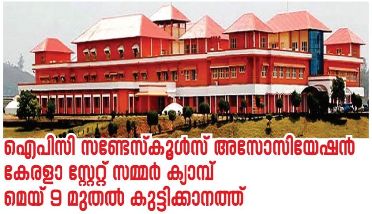 ഐപിസി സണ്ടേസ്‌കൂൾസ് അസോസിയേഷൻ കേരളാ സ്റ്റേറ്റ് സമ്മർ ക്യാമ്പ്