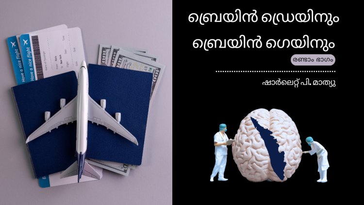 ബ്രെയിൻ ഡ്രെയിനും ബ്രെയിൻ ഗെയിനും-(രണ്ടാം ഭാഗം)