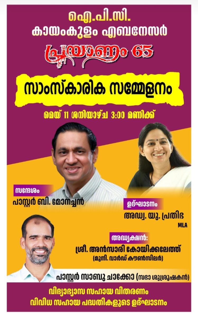 ഐപിസി എബനേസർ കായംകുളം "പ്രയാണം 65"  കൺവെൻഷനും സംസ്ക്കാരിക സമ്മേളനവും മെയ് 10 നാളെ മുതൽ