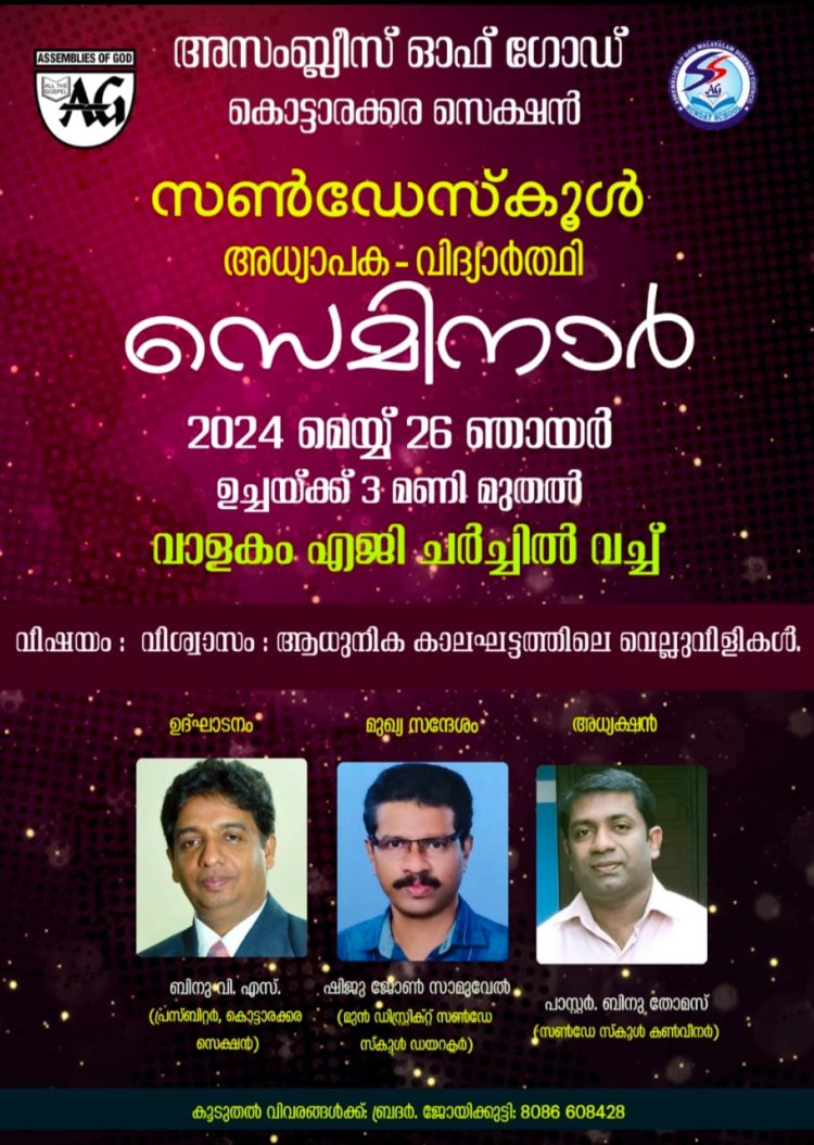 എ.ജി കൊട്ടാരക്കര സെക്ഷൻ സൺ‌ഡേസ്കൂൾ അദ്ധ്യാപക വിദ്യാർത്ഥി സെമിനാർ മെയ്‌ 26ന്