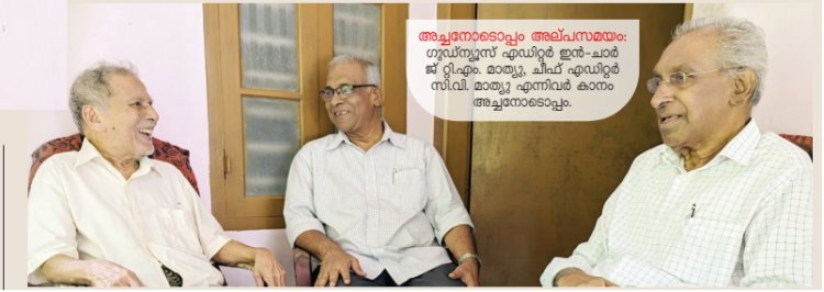 കൂടികാഴ്ചയെ മനസിൽ 'ഗുഡ്ന്യൂസാ'ക്കി കാനം അച്ചൻ