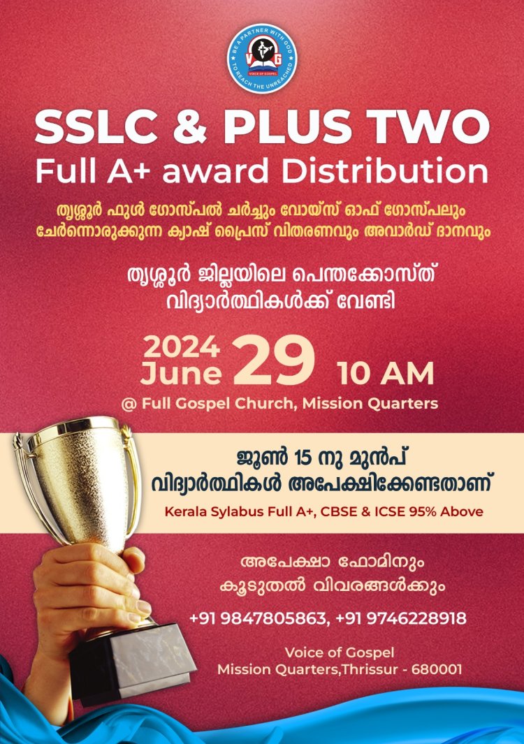 തൃശൂർ ജില്ലയിലെ മുഴുവൻ A+ കാർക്കും ക്യാഷ് അവാർഡും പുരസ്കാരവും