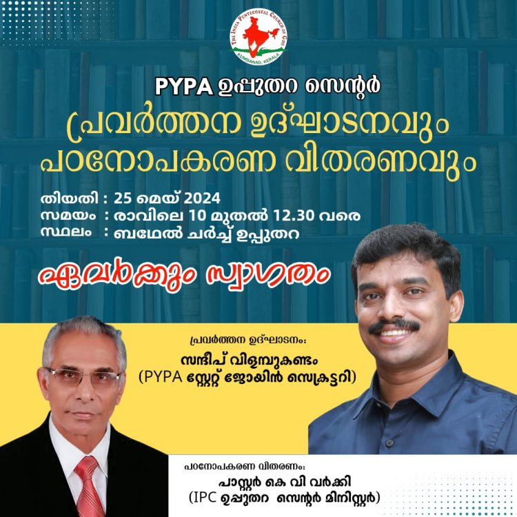 പിവൈപിഎ ഉപ്പുതറ സെൻറർ പ്രവർത്തന ഉദ്ഘാടനം മെയ് 25ന് 