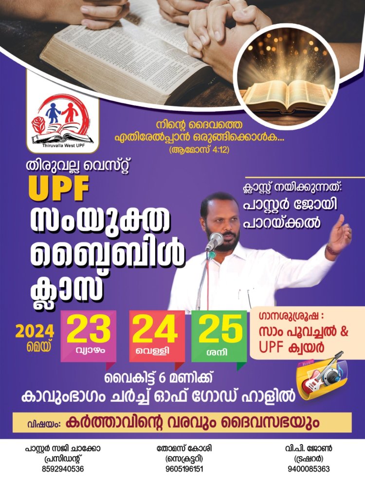 തിരുവല്ല വെസ്റ്റ് യുപിഎഫ് സംയുക്ത വേദപഠന പരമ്പര നാളെ മെയ് 23 മുതൽ