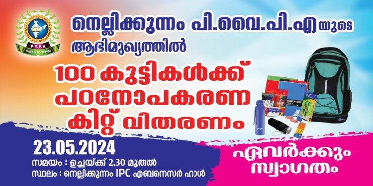 പി. വൈ. പി. എ യുടെ ആഭിമുഖ്യത്തിൽ പഠന കിറ്റ് വിതരണം ഇന്ന് 2.30ന്‌