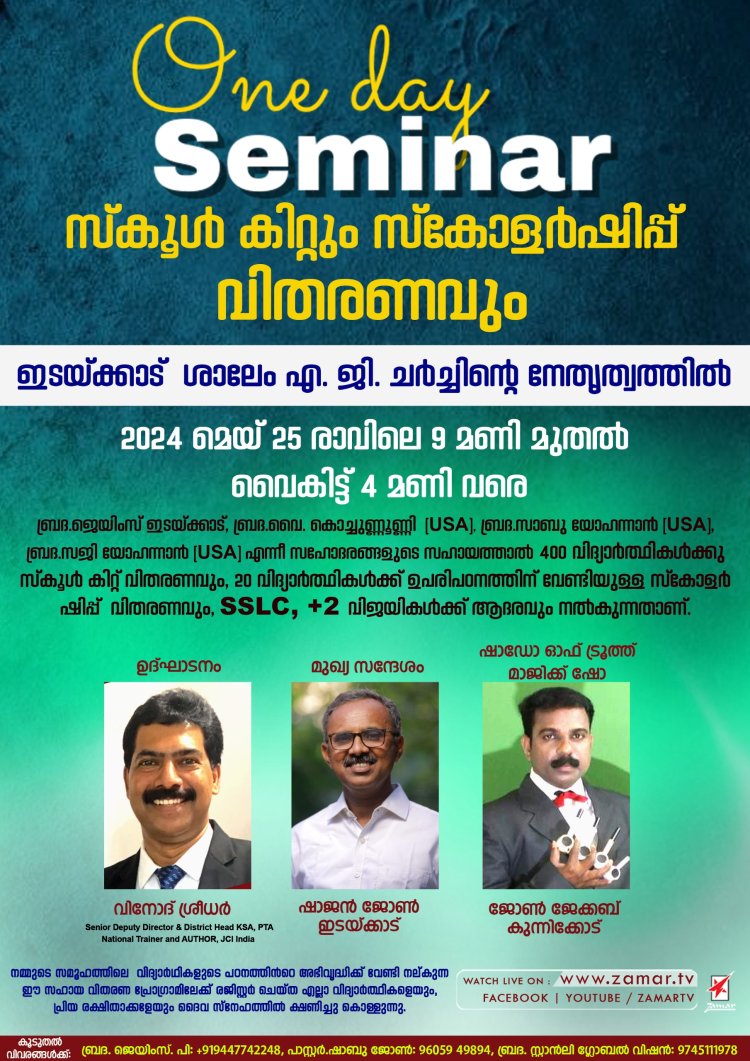 ഇടയ്ക്കാട്ടിൽ സെമിനാറും  സ്കൂൾകിറ്റ് വിതരണവും മെയ് 25 ന്