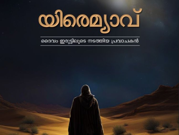 'യിരെമ്യാവ്‌ - ദൈവം ഇരുട്ടിലൂടെ നടത്തിയ പ്രവാചകൻ ': പുസ്തക പ്രകാശനവും ദൈവവചന പ്രഘോഷണവും ജൂൺ 2ന്