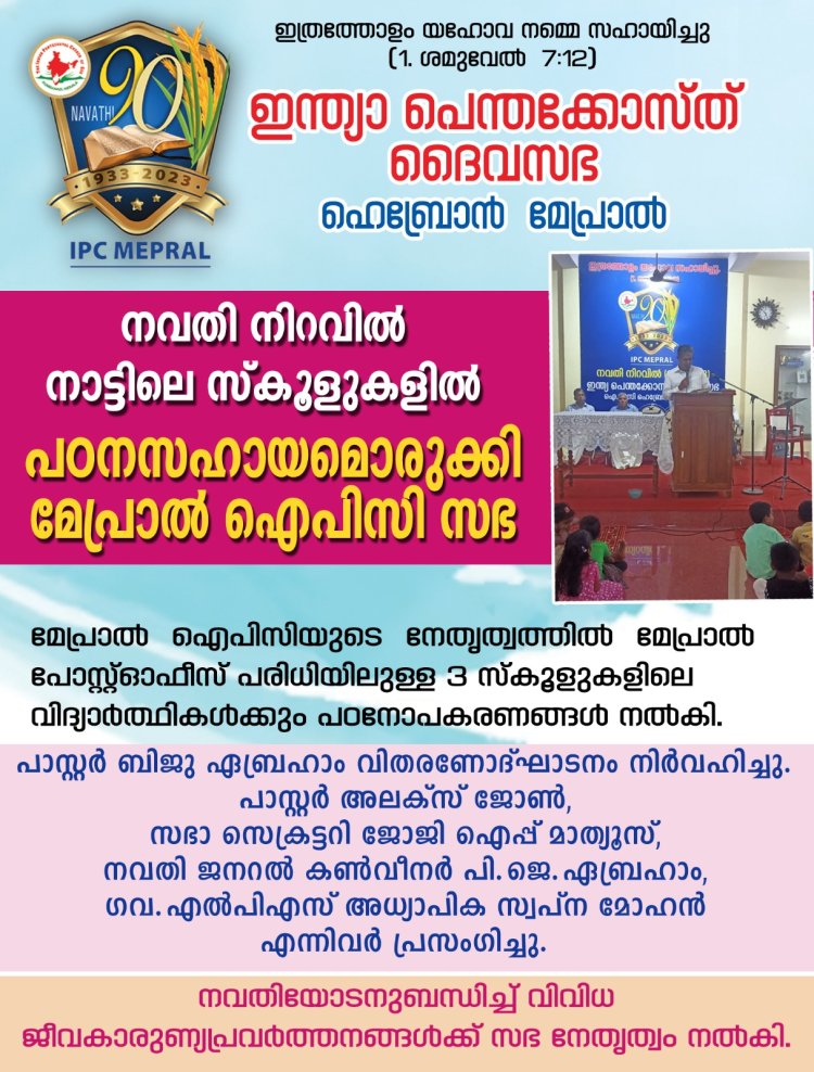 നവതി നിറവിൽ നാട്ടിലെ സ്കൂളുകളിൽ പഠനസഹായമൊരുക്കി മേപ്രാൽ ഐപിസി സഭ