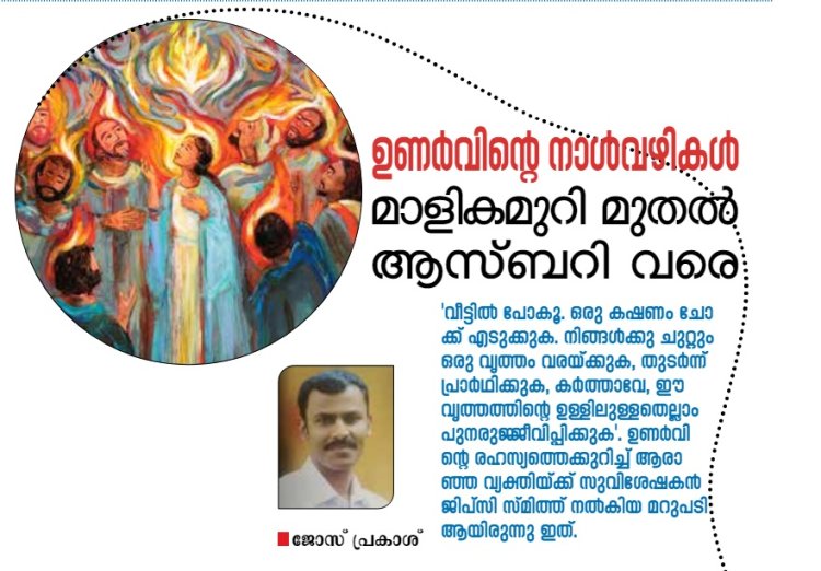 ഉണർവ്വിന്റെ നാൾവഴികൾ : മാളികമുറി മുതൽ ആസ്ബറി വരെ