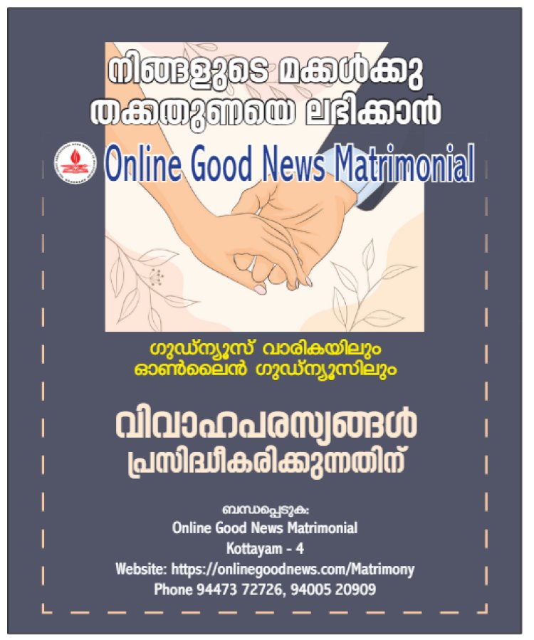 നിങ്ങളുടെ മക്കൾക്ക് തക്കതുണയെ ലഭിക്കാൻ : Goodnews Matrimonial