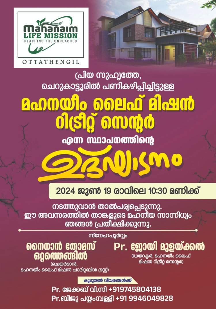 മഹനയിം ലൈഫ് മിഷൻ റിട്രീറ്റ് സെൻ്റർ സമർപ്പണ ശുശ്രൂക്ഷ ജൂൺ 19ന് 