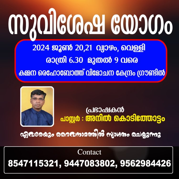 സുവിശേഷ യോഗവും സംഗീത ശുശ്രൂക്ഷയും ജൂൺ 21 നും 22 നും വയനാട് കമ്മനയിൽ