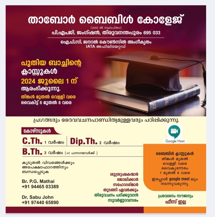 തിരുവനന്തപുരം താബോർ ബൈബിൾ കോളേജിൽ  പഠിക്കാൻ സുവർണ്ണാവസരം