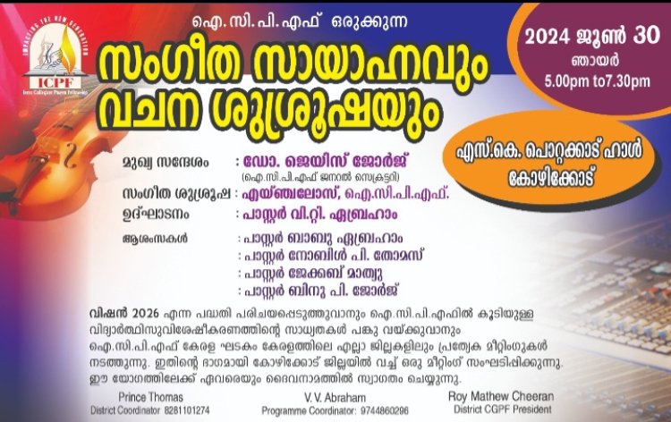 ഐസിപിഎഫ് ഒരുക്കുന്ന സംഗീത സായാഹ്നവും വചന ശുശ്രൂഷയും ജൂൺ 30ന് കോഴിക്കോട്