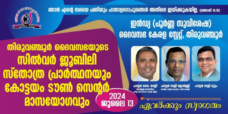 തിരുവഞ്ചൂർ ചർച്ച് ഓഫ് ഗോഡ് സിൽവർ ജൂബിലി സ്തോത്ര പ്രാർത്ഥന ജൂലൈ 13ന്