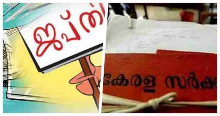 ജപ്തി വിരുദ്ധ ബിൽ കേരള നിയമസഭ പാസ്സാക്കി : ആയിരങ്ങൾക്ക് ആശ്വാസം